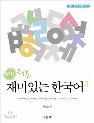 배워요 재미있는 한국어 1