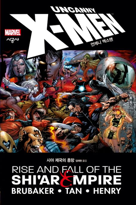 언캐니 엑스맨: 시아 제국의 흥망