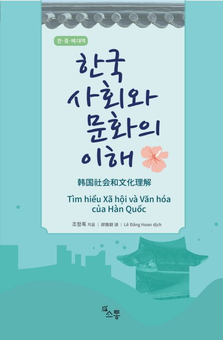 한국 사회와 문화의 이해 (한 중 베 대역)