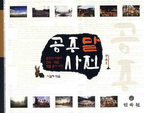 공주말 사전 : 공주의 사투리.민속.속담.생활 용어 사전