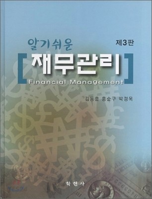 (알기쉬운)재무관리 = Financial Management / 김동훈  ; 홍순구  ; 박경욱