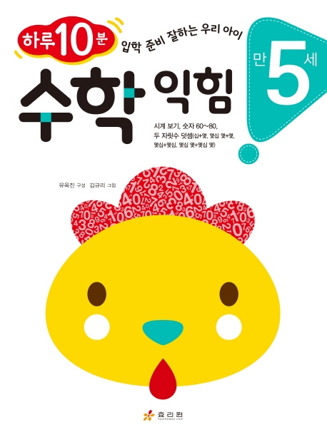 수학 익힘(만 5세) (하루 10분! 입학 준비 잘하는 우리 아이)
