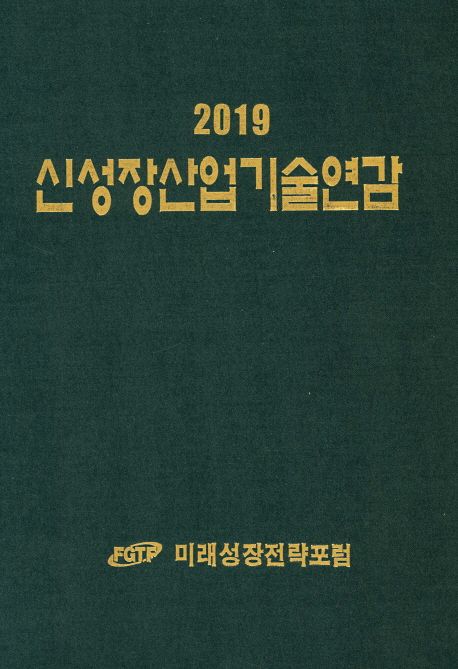 신성장산업기술연감(2019)