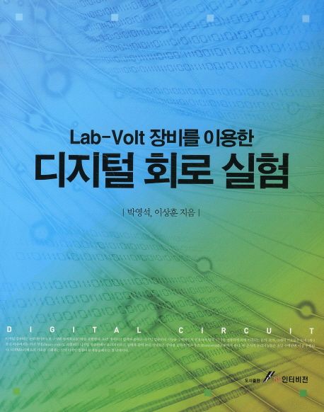Lab-Volt 장비를 이용한 디지털 회로 실험