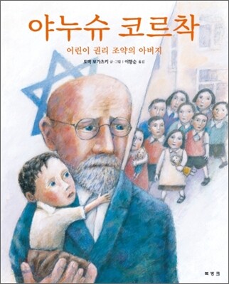 야누슈 코르착 : 어린이 권리 조약의 아버지