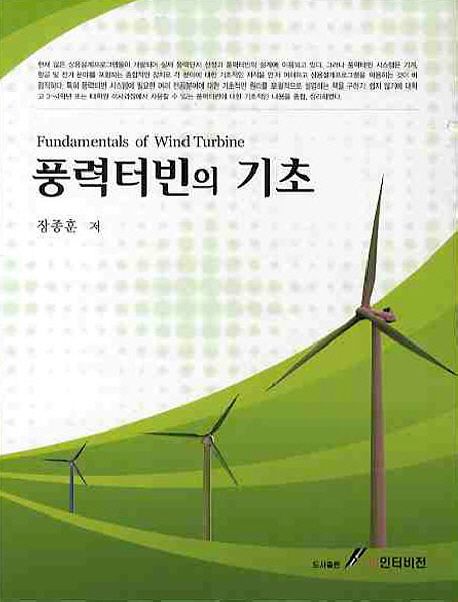 풍력터빈의 기초