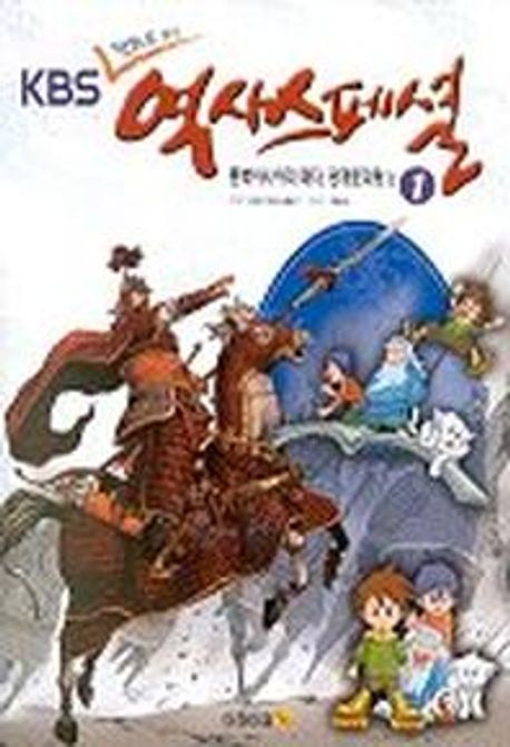 KBS 만화로 보는 역사스페셜 1 (동북아시아의 패자, 광개토대왕)