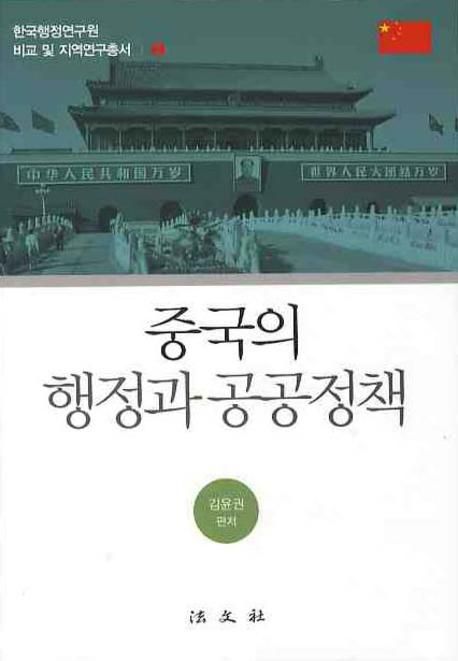 중국의 행정과 공공정책 / 김윤권 편저