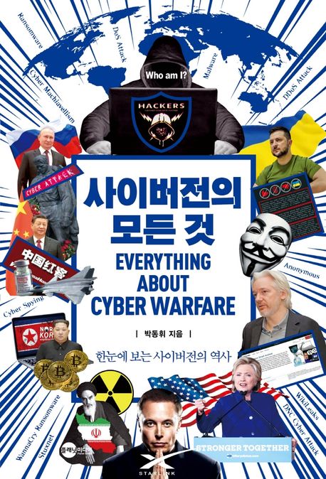 사이버전의 모든 것 = Everything about cyber warfare : 한눈에 보는 사이버전의 역사 / 박동휘...