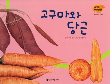 열매와 채소 50: 고구마와 당근 (세밀화 자연관찰 50)