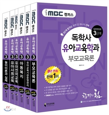 iMBC 캠퍼스 독학사 유아교육학과 3단계 세트 (부모교육론 유아교육기관운영관리 아동복지)