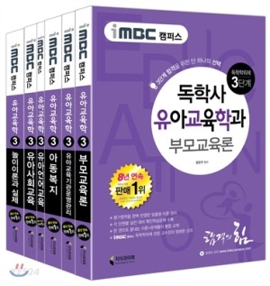 iMBC 캠퍼스 독학사 유아교육학과 3단계 세트