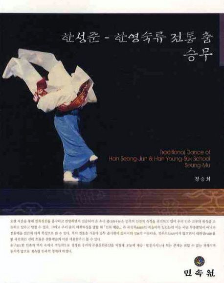 한성준-한영숙류 전통 춤 승무  = Traditional dance of Han Seong-jun & Han Young-suk School Seung-mu