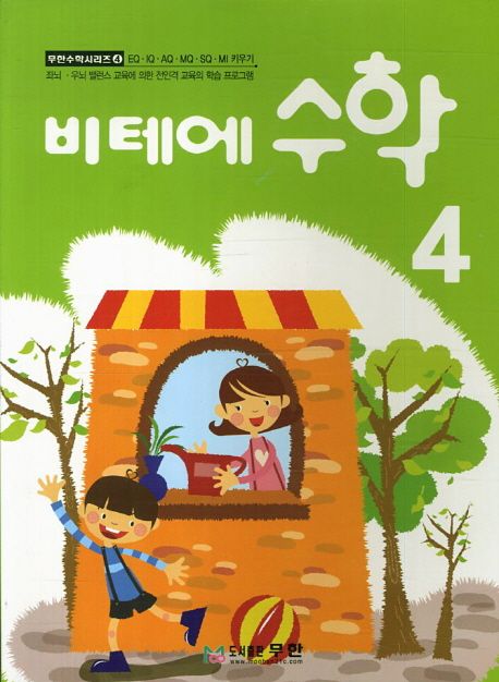 비테에 수학 4 (스토리텔링 누리과정)
