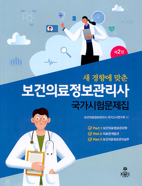 (새 경향에 맞춘) 보건의료정보관리사 국가시험문제집