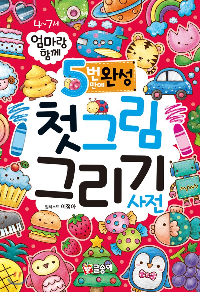 (5번 만에 완성)첫 그림 그리기 사전: 엄마랑 함께: 4~7세 표지
