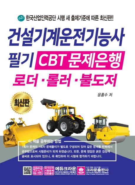 건설기계운전기능사 필기(2019) (CBT문제은행 로더 롤러 불도저)