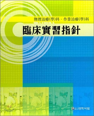 임상실습 지침 (물리치료(학)과.작업치료(학)과, 개정판)