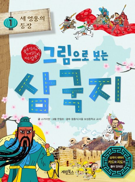 (그림으로 보는) 삼국지 . 1  세 영웅의 등장
