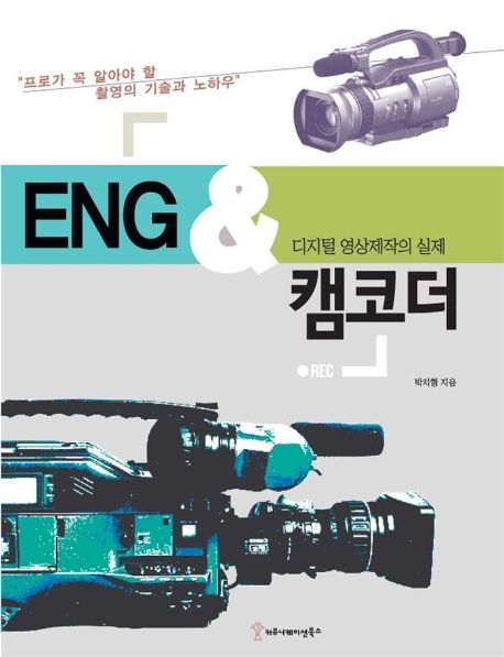 ENG & 캠코더 디지털 영상제작의 실체 (디지털 영상제작의 실체)