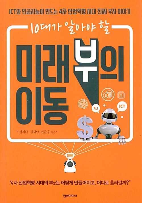 10대가 알아야 할 미래 부의 이동 (ICT와 인공지능이 만드는 4차 산업혁명 시대 진짜 부자 이야기)