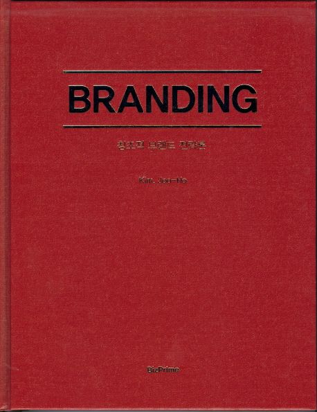Branding  : 창조적 브랜드 전략론