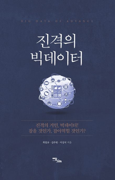 진격의 빅데이터 = Big data of advance : 진격의 거인, 빅데이터! 잡을 것인가, 잡아먹힐 것인가?