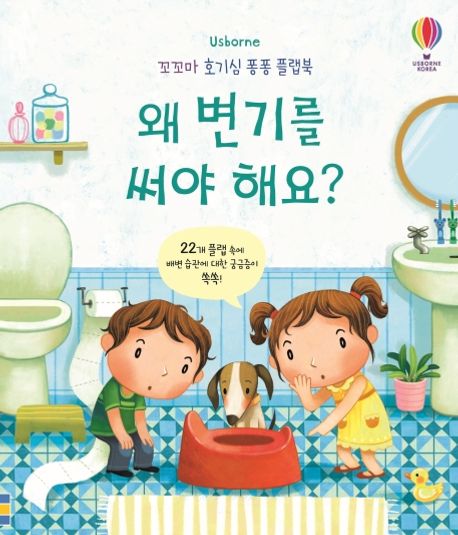 (Usborne) 왜 변기를 써야 해요?