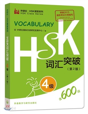 外?社·HSK課堂系列:HSK詞彙突破(4級)(第2版) 외연사·HSK과당계열:HSK사휘돌파(4급)(제2판)