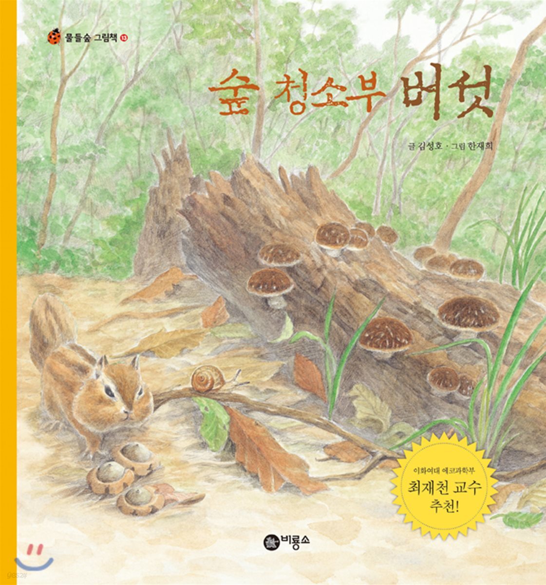 숲의 청소부 버섯