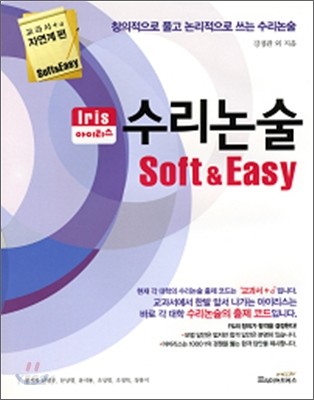 아이리스Iris 수리논술 Soft & Easy (2007년) (창의적으로 풀고 논리적으로 쓰는 수리논술)
