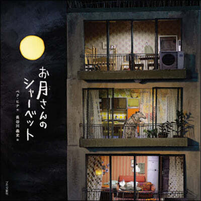 お月さんのシャーベット=Moonsherbet