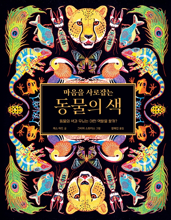 마음을 사로잡는 동물의 색 (동물의 색과 무늬는 어떤 역할을 할까?)