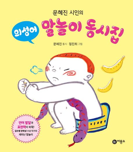 문혜진 시인의 의성어 말놀이 동시집 표지