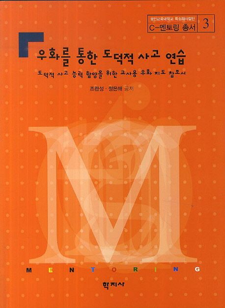 우화를 통한 도덕적 사고 연습 (도덕적 사고 능력 함양을 위한 교사용 우화 지도 참조서)