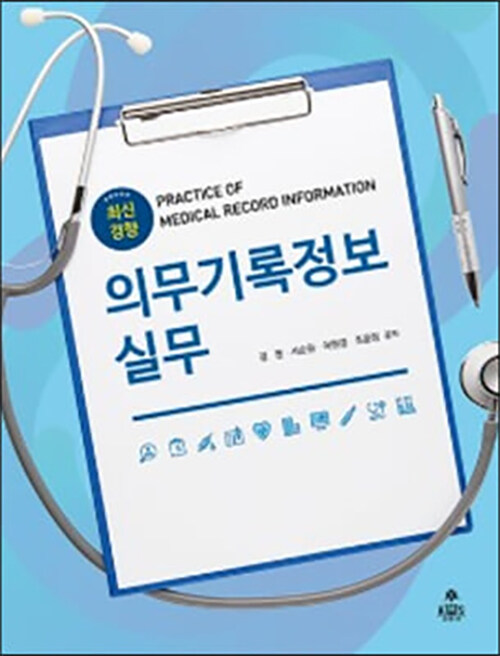 의무기록정보실무