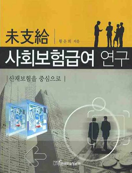 미지급 사회보험급여 연구 : 산재보험을 중심으로