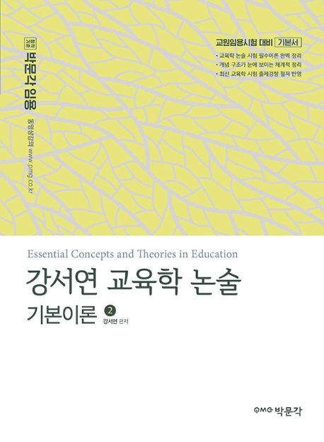 강서연 교육학 논술 기본이론 2 (교원임용시험 대비 기본서)