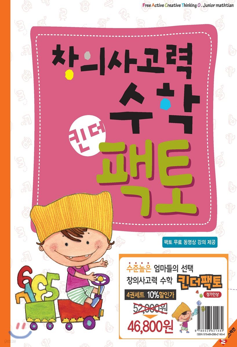 창의사고력수학 킨더팩토 세트 (5~6세용)