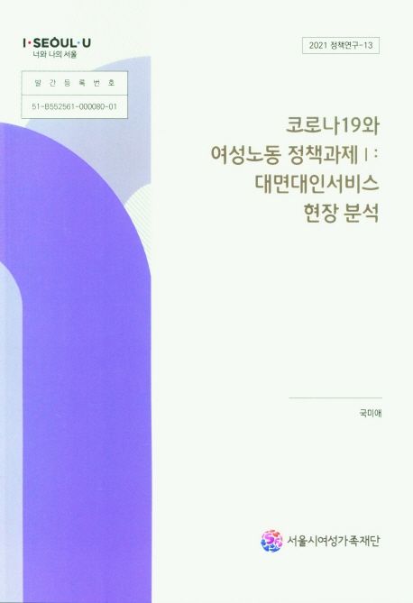 코로나19와 여성노동 정책과제 1: 대면대인서비스 현장분석 (2021 정책연구 - 13)
