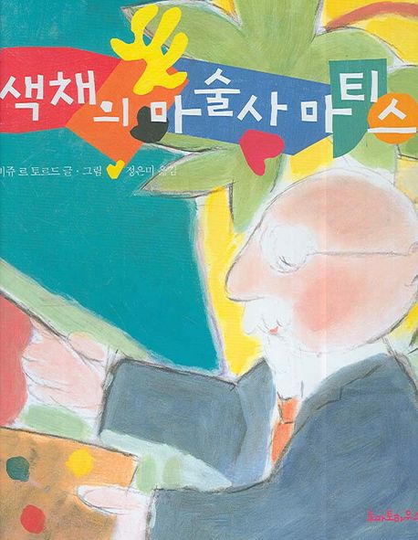 색채의 마술사 마티스