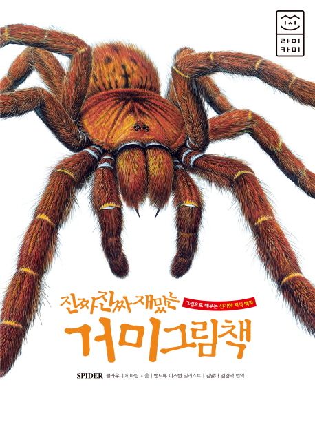 (진짜 진짜 <span>재</span><span>밌</span>는) 거미 그림책