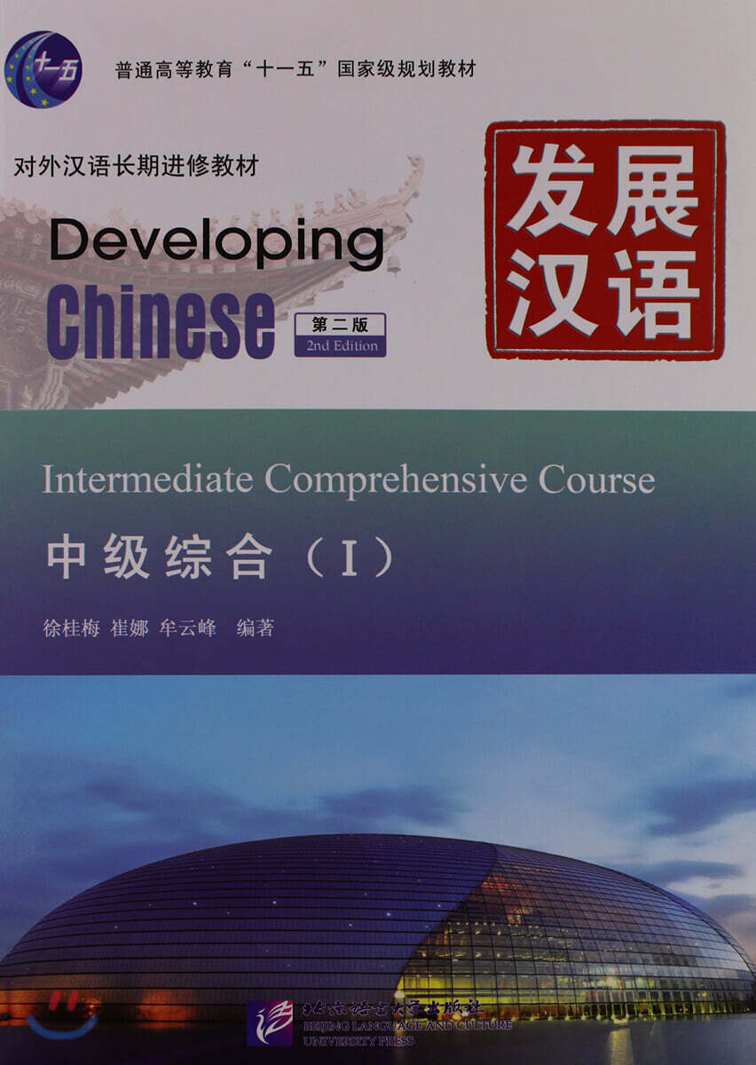 發展漢語 中級綜合1(第2版)(附MP3光盤1張) 발전한어 중급종합1(제2판) (Developing Chinese (2nd Edition) Intermediate Comprehensive Course Ⅰ)