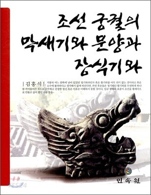 조선 궁궐의 막새기와 문양과 장식기와
