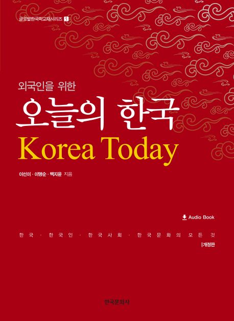 (외국인을 위한) 오늘의 한국 = Korea today