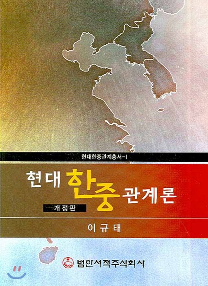 현대 한중관계론