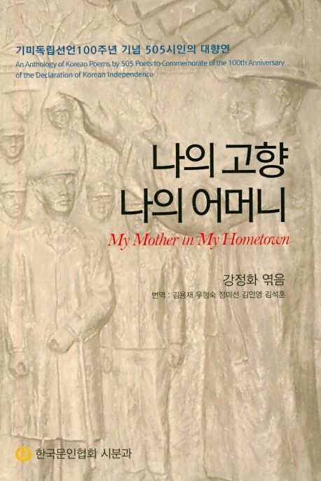 나의 고향 나의 어머니 = My mother in my hometown