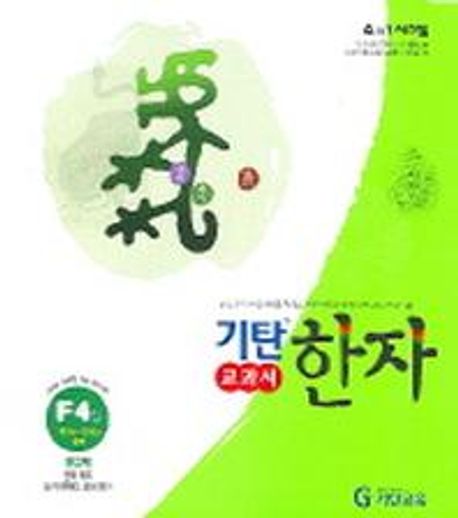 기탄한자 F4집 (초등 2~5학년)