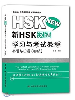 [新HSK]漢語 學習與考試敎程 書寫與口語 (四級) [신HSK]한어 학습여고시계열 서사여구어 (4급)