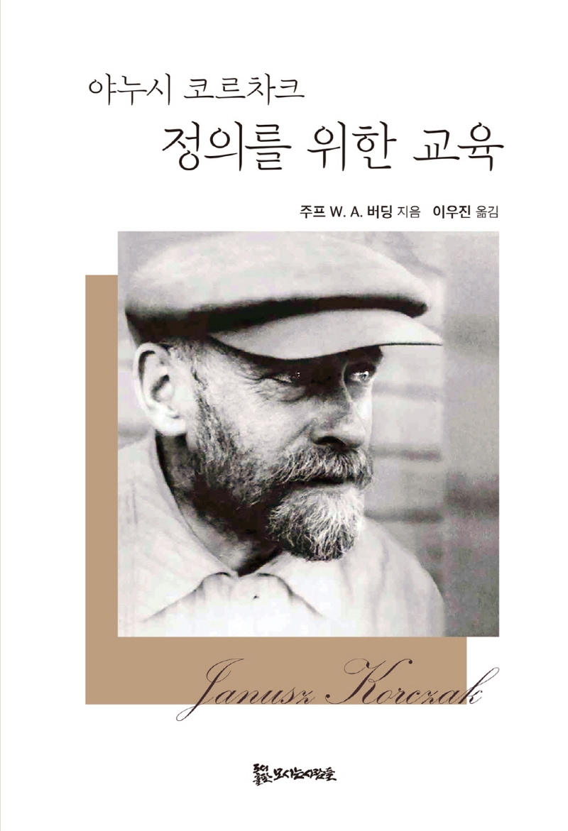 야누시 코르차크 : 정의를 위한 교육